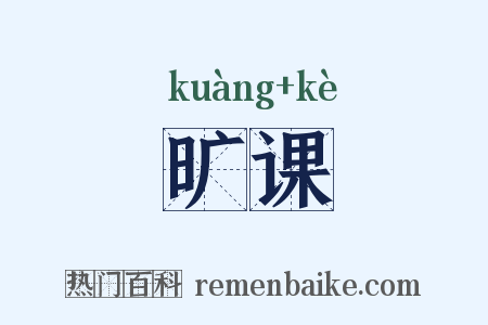 旷课是什么意思的图片